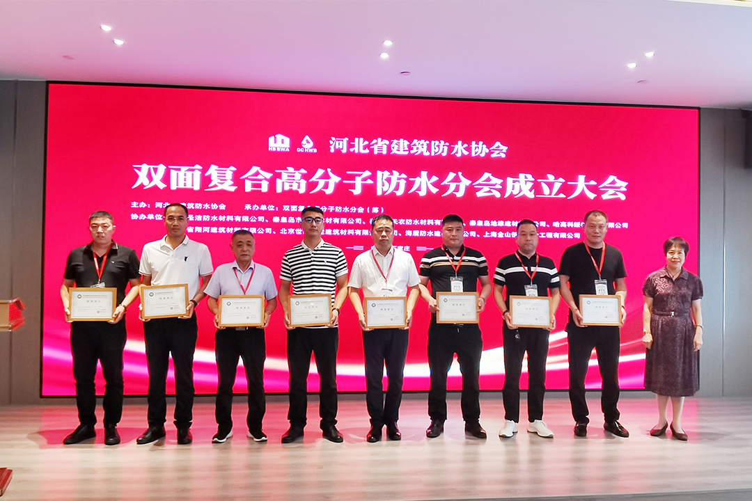尊龙凯时人生就搏集团恭贺河北省建筑防水协会双面复合高分子防水分会成立！